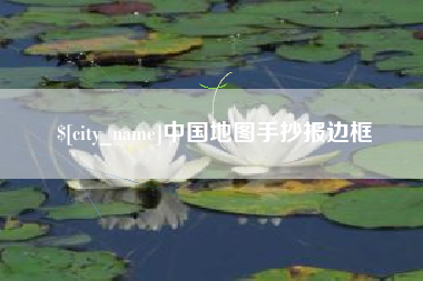 昭通中国地图手抄报边框