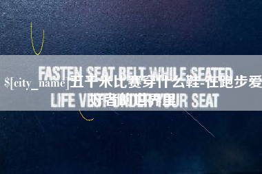 昭通五千米比赛穿什么鞋-在跑步爱好者的世界里