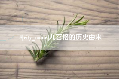 昭通九宫格的历史由来