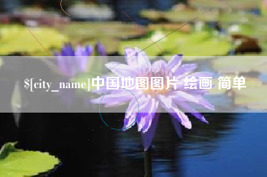 昭通中国地图图片 绘画 简单