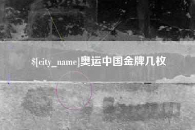 昭通奥运中国金牌几枚