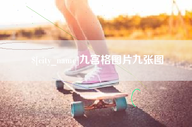 昭通九宫格图片九张图