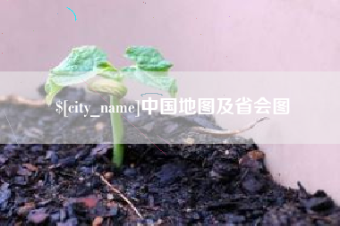 昭通中国地图及省会图