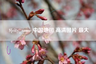 昭通中国地图 高清图片 最大