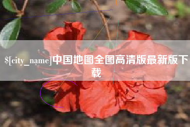 昭通中国地图全图高清版最新版下载