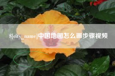 昭通中国地图怎么画步骤视频