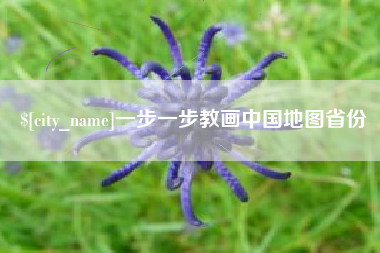 昭通一步一步教画中国地图省份