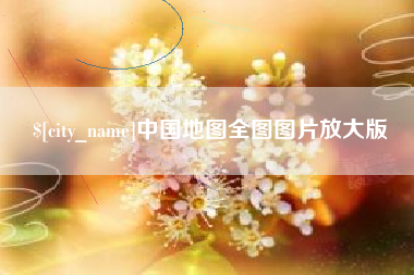 昭通中国地图全图图片放大版