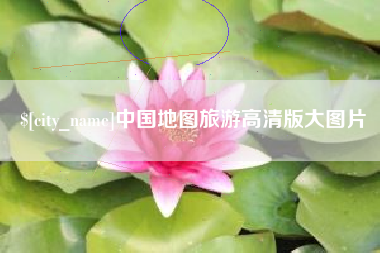 昭通中国地图旅游高清版大图片