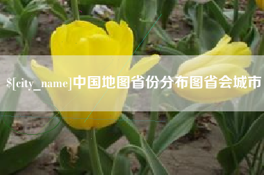 昭通中国地图省份分布图省会城市