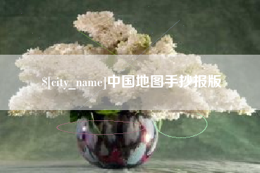 昭通中国地图手抄报版