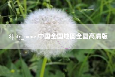 昭通中国全国地图全图高清版