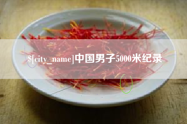 昭通中国男子5000米纪录