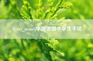 昭通中国地图小学生手绘