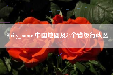 昭通中国地图及34个省级行政区