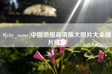 昭通中国地图高清版大图片大全图片欣赏