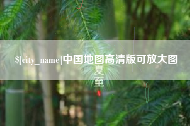 昭通中国地图高清版可放大图