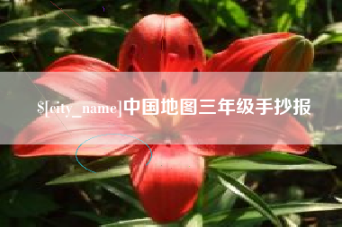 昭通中国地图三年级手抄报