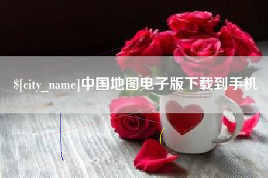 昭通中国地图电子版下载到手机