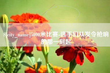 昭通5000米比赛-选手们从发令枪响的那一刻起