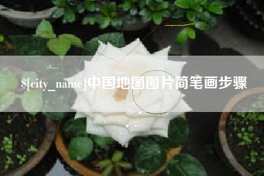 昭通中国地图图片简笔画步骤