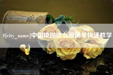 昭通中国地图这么画简单快速教学