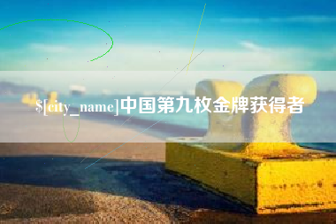 昭通中国第九枚金牌获得者