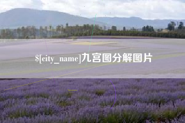 昭通九宫图分解图片