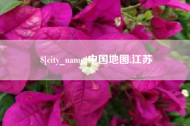 昭通中国地图,江苏