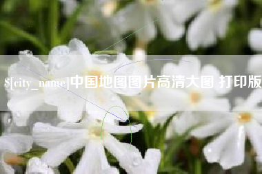 昭通中国地图图片高清大图 打印版