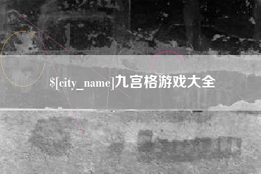 昭通九宫格游戏大全