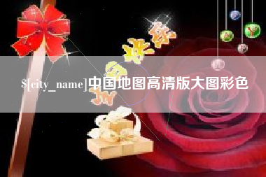 昭通中国地图高清版大图彩色