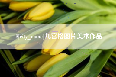 昭通九宫格图片美术作品