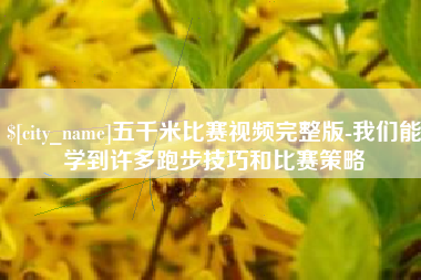 昭通五千米比赛视频完整版-我们能学到许多跑步技巧和比赛策略