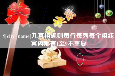 昭通九宫格规则每行每列每个粗线宫内都有1至9不重复