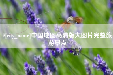 昭通中国地图高清版大图片完整旅游景点