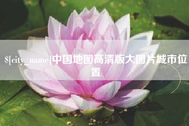 昭通中国地图高清版大图片城市位置