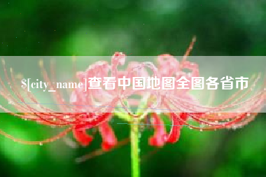 昭通查看中国地图全图各省市