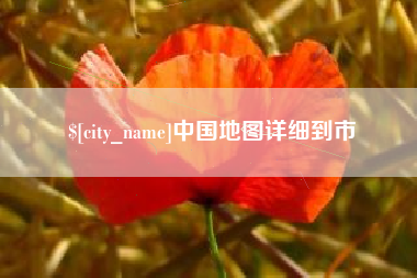 昭通中国地图详细到市