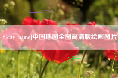 昭通中国地图全图高清版绘画图片