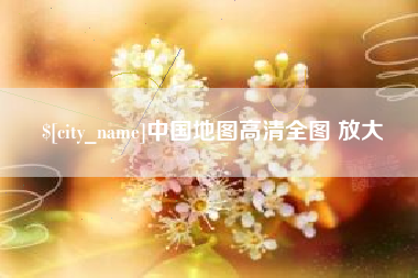 昭通中国地图高清全图 放大
