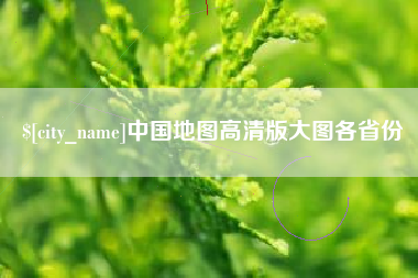 昭通中国地图高清版大图各省份