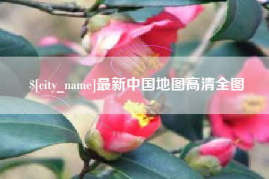 昭通最新中国地图高清全图