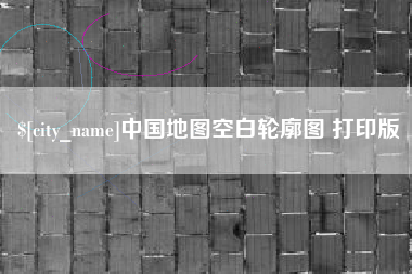 昭通中国地图空白轮廓图 打印版