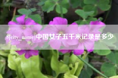 昭通中国女子五千米记录是多少