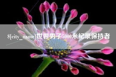 昭通世界男子5000米纪录保持者