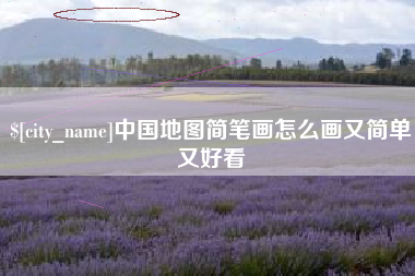 昭通中国地图简笔画怎么画又简单又好看
