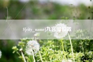 昭通九宫图位置