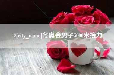 昭通冬奥会男子5000米接力