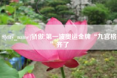 昭通骄傲!第一波奥运金牌“九宫格”齐了